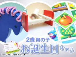 【2歳男の子】お誕生日ギフト[イチオシ!]|カルテットオリジナル(日本)