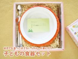 【出産祝い/御祝に】【食べこぼさないマナーが身に付く】　子どもの食器セット　|カルテットオリジナル(日本)