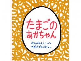 【絵本】たまごのあかちゃん|福音館書店(日本)
