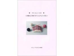 アトリエノート 7「手織りと手編みをウォルドルフ人形に」|スウェーデンひつじの詩舎(日本)