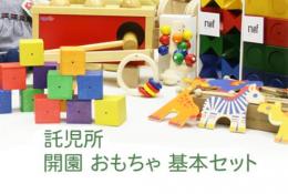 【託児所コース】はじめて開設 おもちゃ基本セット　|カルテットオリジナル(日本)