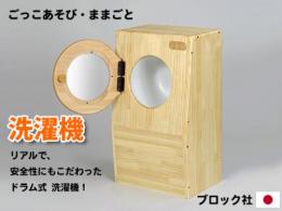 【木製ままごと】洗濯機(ドラム式)|ブロック社(日本)