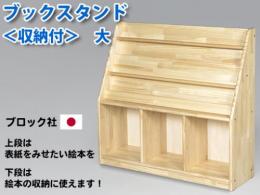 【国産木製家具】ブックスタンド<収納付>　大|ブロック社(日本)