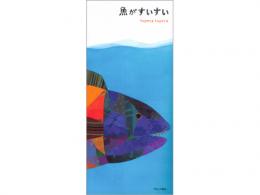 【絵本】魚がすいすい|ブロンズ新社