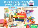 キッズトイホームスタディ　eラーニング|一般社団法人 日本知育玩具協会