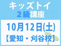 【愛知・刈谷校】10月12日(土)「キレない心」をおもちゃと絵本で育てる　キッズトイ2級講座