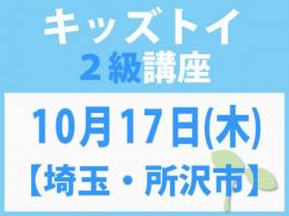 【埼玉・所沢市】10月17日(木)「キレない心」をおもちゃと絵本で育てる　キッズトイ2級講座