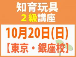 【東京・銀座校】10月20日(日)折れない心を知育玩具と絵本で育てる_知育玩具2級講座