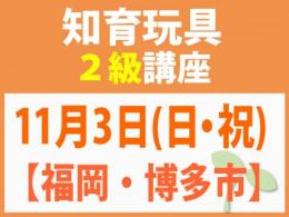 【福岡・博多市】11月3日(日・祝)折れない心を知育玩具と絵本で育てる_知育玩具2級講座