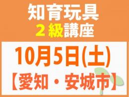 【愛知・安城市】10月5日(土)折れない心を知育玩具と絵本で育てる_知育玩具2級講座