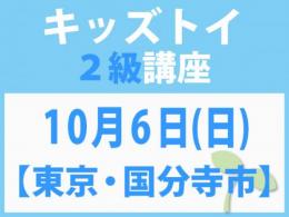 【東京・国分寺市】10月6日(日)「キレない心」をおもちゃと絵本で育てる　キッズトイ2級講座