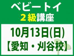 【愛知・刈谷校】10月13日(日)「魔の2歳」に育てない木のおもちゃと絵本の与え方_ベビートイ2級講座