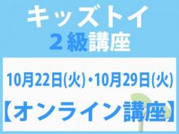 【オンラインライブ講座】10月22日(火)・10月29日(火)「キレない心」をおもちゃと絵本で育てる　キッズトイ2級講座