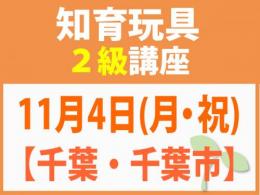 【千葉・千葉市】11月4日(月・祝)折れない心を知育玩具と絵本で育てる_知育玩具2級講座