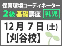 【刈谷校】12月7日(土)保育環境コーディネーター(R) 2級　基礎講座　<乳児編>|一般社団法人 日本知育玩具協会