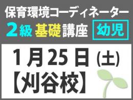 【刈谷校】1月25日(土)保育環境コーディネーター(R) 2級　基礎講座　<幼児編>|一般社団法人 日本知育玩具協会