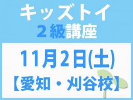 【愛知・刈谷校】11月2日(土)「キレない心」をおもちゃと絵本で育てる　キッズトイ2級講座