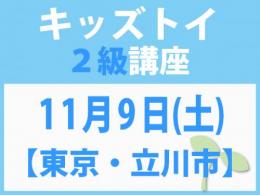 【東京・立川市】11月9日(土)「キレない心」をおもちゃと絵本で育てる　キッズトイ2級講座