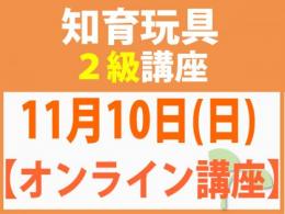 【オンラインライブ講座】11月10日(日)折れない心を知育玩具と絵本で育てる_知育玩具2級講座