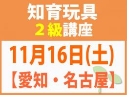 【愛知・名古屋】11月16日(土)折れない心を知育玩具と絵本で育てる_知育玩具2級講座