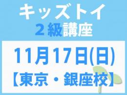 【東京・銀座校】11月17日(日)「キレない心」をおもちゃと絵本で育てる　キッズトイ2級講座