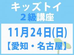 【愛知・名古屋】11月24日(日)「キレない心」をおもちゃと絵本で育てる　キッズトイ2級講座