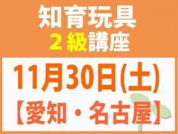 【愛知・名古屋】11月30日(土)折れない心を知育玩具と絵本で育てる_知育玩具2級講座