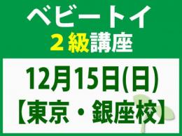 【東京・銀座校】12月15日(日)「魔の2歳」に育てない木のおもちゃと絵本の与え方_ベビートイ2級講座