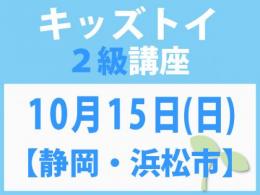 【静岡・浜松市】10月15日(日)「キレない心」をおもちゃと絵本で育てる　キッズトイ2級講座