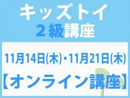 【オンラインライブ講座】11月14日(木)・11月21日(木)「キレない心」をおもちゃと絵本で育てる　キッズトイ2級講座