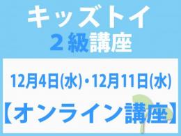 【オンラインライブ講座】12月4日(水)・12月11日(水)「キレない心」をおもちゃと絵本で育てる　キッズトイ2級講座