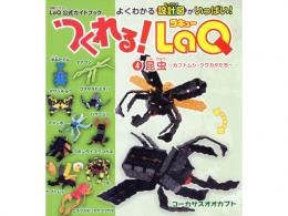 つくれる!LaQ 4昆虫|ヨシリツ社(日本)