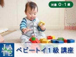 【東京・銀座校】1月7日(日)ベビートイ1級講座|一般社団法人 日本知育玩具協会
