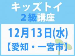 【愛知・一宮市】12月13日(水)「キレない心」をおもちゃと絵本で育てる　キッズトイ2級講座