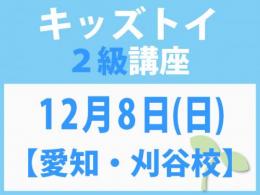 【愛知・刈谷校】12月8日(土)「キレない心」をおもちゃと絵本で育てる　キッズトイ2級講座