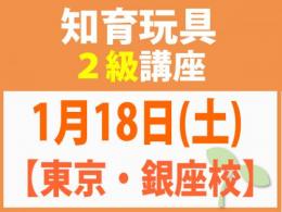 【東京・銀座校】1月18日(土)折れない心を知育玩具と絵本で育てる_知育玩具2級講座