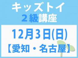 【愛知・名古屋】12月3日(日)「キレない心」をおもちゃと絵本で育てる　キッズトイ2級講座
