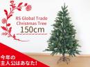 クリスマスツリー(シュヴァルツヴァルトツリー) 150cm【アドベントカレンダー付!】|RSグローバルトレード社(ドイツ)