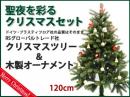 RSグローバルトレード(RS Global Trade)　聖夜を彩るクリスマスツリーセット120cmカルテットオリジナル