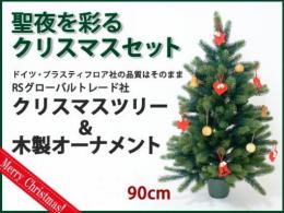 RSグローバルトレード(RS Global Trade) 聖夜を彩るクリスマスツリーセット90cm|カルテットオリジナル