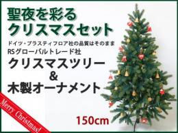 RSグローバルトレード(RS Global Trade)　聖夜を彩るクリスマスツリーセット150cm|カルテットオリジナル