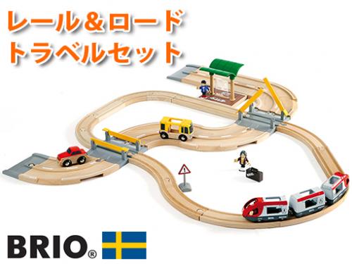 BRIO 道路　ロードシリーズ
