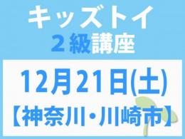 【神奈川・川崎市】12月21日(土)「キレない心」をおもちゃと絵本で育てる　キッズトイ2級講座