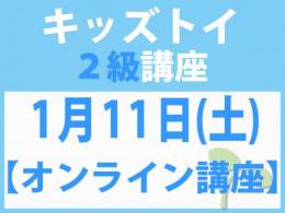 【オンラインライブ講座】1月11日(土)「キレない心」をおもちゃと絵本で育てる　キッズトイ2級講座