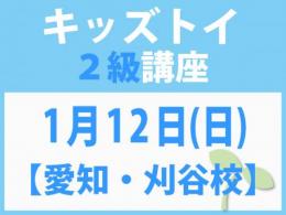 【愛知・刈谷校】1月12日(日)「キレない心」をおもちゃと絵本で育てる　キッズトイ2級講座