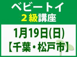 【千葉・松戸】1月19日(日)「魔の2歳」に育てない木のおもちゃと絵本の与え方_ベビートイ2級講座