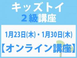 【オンラインライブ講座】1月23日(木)・1月30日(木)「キレない心」をおもちゃと絵本で育てる　キッズトイ2級講座