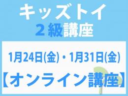 【オンラインライブ講座】1月24日(金)・1月31日(金)「キレない心」をおもちゃと絵本で育てる　キッズトイ2級講座