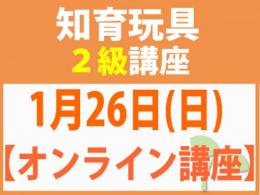 【オンラインライブ講座】1月26日(日)折れない心を知育玩具と絵本で育てる_知育玩具2級講座