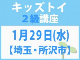 【埼玉・所沢市】1月29日(水)「キレない心」をおもちゃと絵本で育てる　キッズトイ2級講座